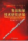 食品科学技术研究进展：骆承庠教授及其弟子论文集