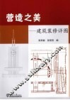 营造之美  建筑装修详图