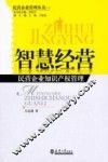 智慧经营  民营企业知识产权管理