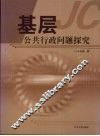基层公共行政问题探究