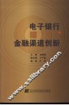 电子银行与金融渠道创新
