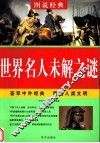世界名人未解之谜