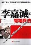 李嘉诚的领袖兵法