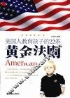 美国人教育孩子的22条黄金法则