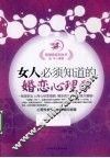 女人必须知道的婚恋心理学