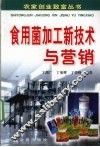 食用菌加工新技术与营销