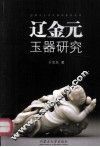 辽金元玉器研究