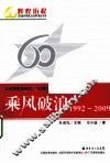 共和国教育60年  第4卷  乘风破浪  1992-2009