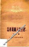 怎样巩固人民公社  第2辑