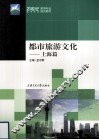 都市旅游文化  上海篇