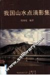 我国山水点滴影集