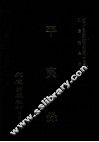 近代中国史料丛刊三编  第17辑  平夷录  1
