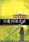 甘肃回族史话