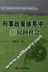 刑事政策体系中的民间社会