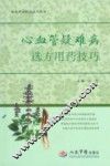 心血管疑难病选方用药技巧