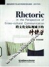 跨文化交际视域下的修辞学