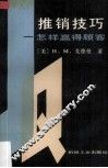 推销技巧  怎样赢得顾客