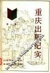 重庆出版纪实  第1辑  出版界名人、学者、老前辈的回忆录