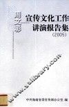 周文彰宣传文化工作讲演报告集  2005
