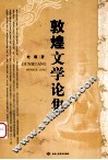 敦煌文学论集