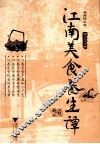 江南美食养生谭