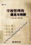 学校管理的规范与创新