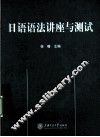 日语语法讲座与测试