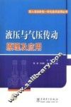 液压与气压传动原理及应用