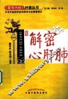 解密心肝肺  《黄帝内经》五脏探幽