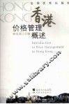 香港价格管理概述