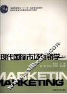 现代国际市场营销学  第2版