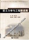 岩土力学与工程新进展