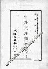 近代中国史料丛刊续编  第48辑  光绪通商综核表  近代中国史料丛刊续编  第48辑  中外交涉类要表