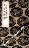 西南夷风土记