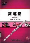 简笔画