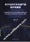 数字化时代文化遗产的保护和展现  中美文化论坛