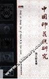 中国印花税研究