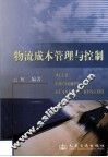 物流成本管理与控制