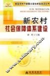 新农村社会保障体系建设
