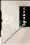 艺术教育概论 电子书封面