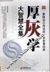 厚灰学大智慧全集