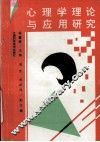 心理学理论与应用研究