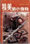精美的小饰物  图集