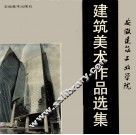 安徽建筑工业学院建筑美术作品选集