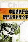 中国纺织行业管理规章制度全集  下