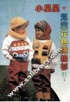 小星星儿童花色绒线衫