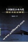 专利制度企业内化理论与实证研究