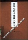 台湾危机管理模式研究