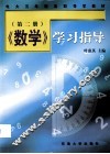 《数学》学习指导  第2册