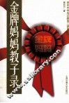 金牌妈妈教子录